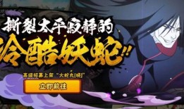 火影忍者仙蛇爆料最新版,仙蛇爆料最新版，揭秘宇智波斑与漩涡鸣人的惊天秘密！